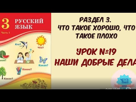 Видео: Русский язык 3 класс урок №19 Наши добрые дела Орыс тілі 3 сынып #бжб #орыстілі3сынып