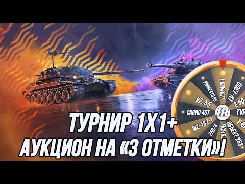 Видео: Турнир 1х1 на танках 10 уровня! | + Аукцион на «3 отметки»! | UFP Team в деле!