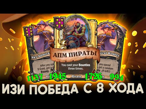 Видео: АБСОЛЮТНАЯ ИМБА! АПМ ПИРАТЫ С 8 ХОДА! [ Fritterus / Hearthstone: Поля Сражений ]