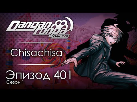Видео: Конфетное приключение | Эпизод #401, Сезон #1 | Danganronpa Online