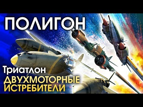 Видео: ПОЛИГОН 155: Триатлон — двухмоторные истребители / War Thunder