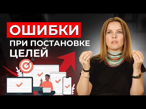 Видео: Как ПРАВИЛЬНО СТАВИТЬ ЦЕЛИ? / 5 главных ошибок при постановке целей