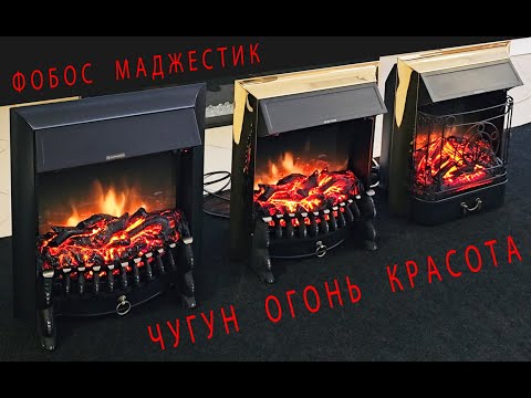 Видео: Фобос и Маджестик. Самые доступные и классные электрические очаги для камина