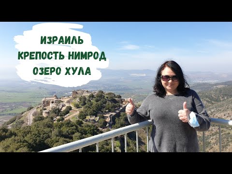 Видео: ИЗРАИЛЬ. Нимрод, крепость под облаками. Птичий базар на озере Хула