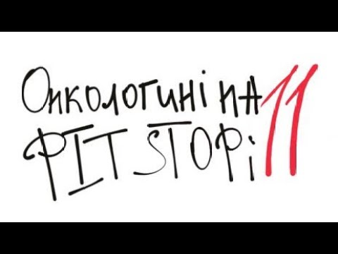 Видео: Онкологині на 11 PIT STOPi про медичну етику