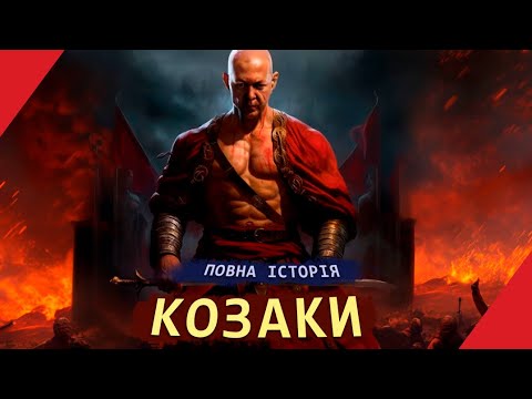 Видео: КОЗАКИ - повна історія вільних вершників