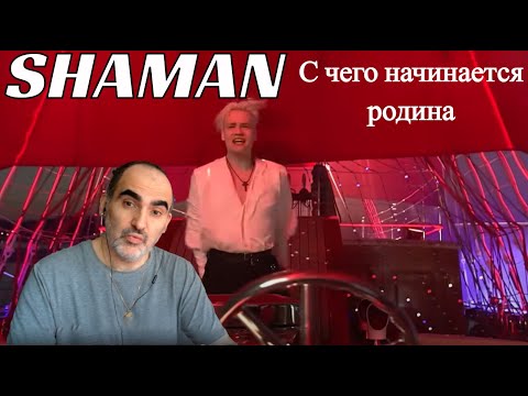 Видео: Shaman - С чего начинается Родина ║ Réaction Française !