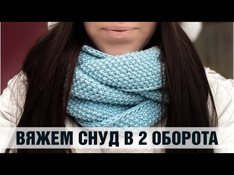 Видео: СНУД в 2 оборота POINT. Двусторонняя кромочная. КАК СВЯЗАТЬ СНУД ЖЕМЧУЖНЫМ узором.