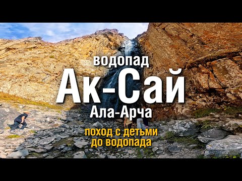 Видео: 🌄 АКСАЙСКИЙ ВОДОПАД / Ала-Арча / Поход с детьми в горы #кыргызстан #горы #travel #аксайскийледник