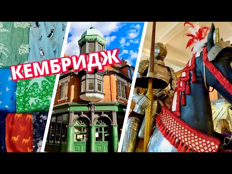 Видео: Кембридж. Музей зоологии и музей искусств Фицвильяма. Магазины Англия Великобритания Cambridge 2022