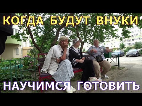 Видео: БАБКИНЫ ПОСИДЕЛКИ - КОГДА БУДУТ ВНУКИ ➤ НАУЧИМСЯ ГОТОВИТЬ