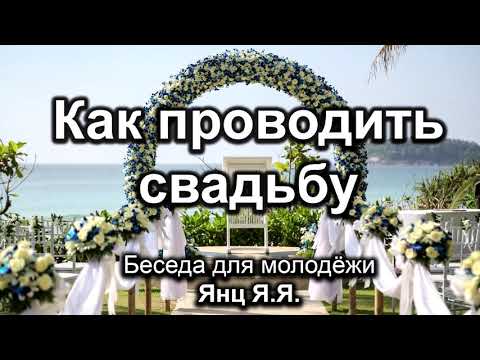 Видео: Как проводить свадьбу. Янц Я.Я. Беседа для молодёжи. МСЦ ЕХБ