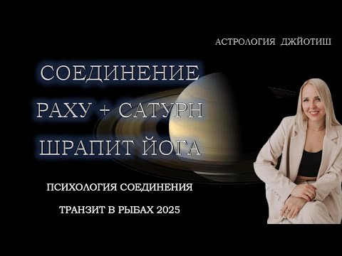 Видео: Соединение САТУРН + РАХУ. Психология соединения. Транзит в Рыбах.