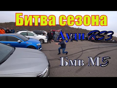 Видео: Бмв М5 компетишн (Bmw M5 competititon) Ауди Рс3(Audi RS3) батл
