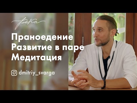 Видео: Дмитрий Лапшинов. Праноедение, автономия. Развитие в паре. Опыт пробуждения, медитация.