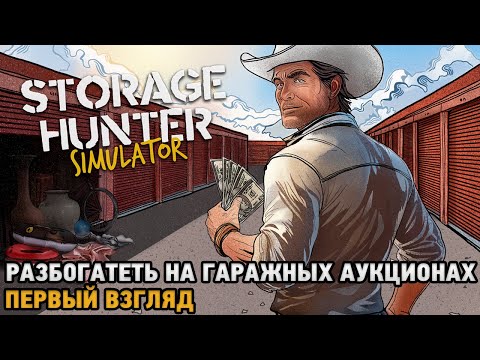 Видео: Storage Hunter Simulator # Разбогатеть на гаражных аукционах ( первый взгляд )