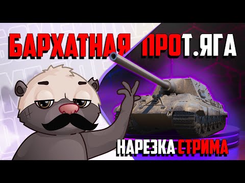 Видео: Нарезка стрима | БАРХАТНАЯ Prot.ЯГА
