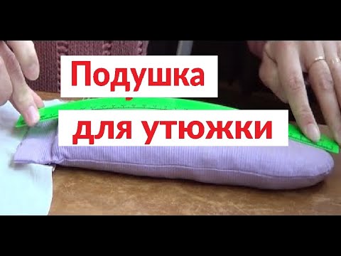 Видео: Как изготовить подушечку для утюжки