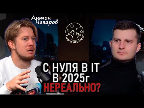 Видео: ЛЮБОЙ сможет стать программистом в этом году? Антон Назаров честно о старте в IT