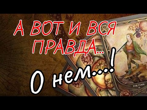 Видео: #ТАРО. 😱ОН НЕ ЗНАЕТ И ДУМАЕТ ЧТО ЕМУ ДЕЛАТЬ⁉️ НЕ ПРОПУСТИ❗️❗️❗️