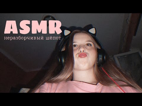 Видео: 🍓АСМР РАССКАЖУ СЕКРЕТИК🍓 неразборчивый шепот🌸 звуки рта🌸