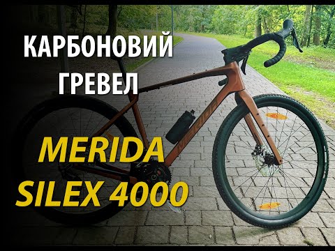 Видео: Карбоновий гревел MERIDA SILEX 4000. Огляд і перші враження