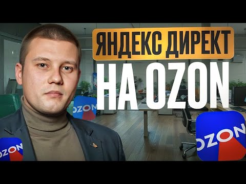 Видео: Настройка Яндекс Директ на Ozon. Внешний трафик на маркетплейсах. Реклама яндекс директ