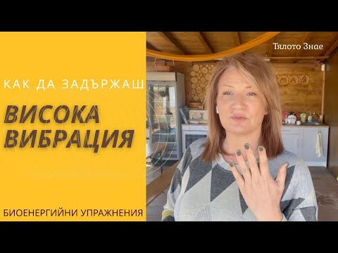 Видео: Как да задържаш вибрацията си висока?