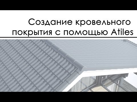 Видео: моделирование покрытия кровли с помощью ATiles - Aviz Studio