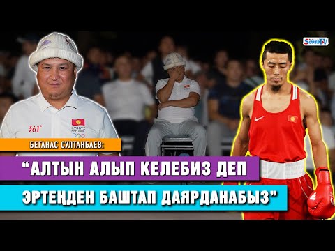 Видео: Беганас Султанбаев: “Мунарбек, сен биз үчүн чемпионсуң”