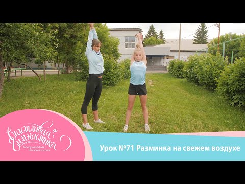 Видео: Урок №71 Разминка для детей перед тренировкой по гимнастике дома или на свежем воздухе.