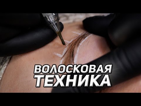 Видео: ВОЛОСКОВАЯ ТЕХНИКА ПЕРМАНЕНТНОГО МАКИЯЖА