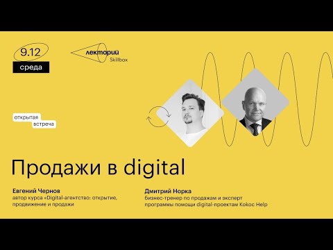 Видео: Продажи в digital