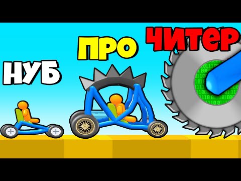 Видео: ЭВОЛЮЦИЯ НАРИСОВАННЫХ МАШИНОК, МАКСИМАЛЬНЫЙ УРОВЕНЬ! | Draw & Break It