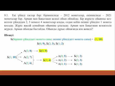 Видео: 2020-2021 жыл, математикадан олимпиада, облыстық кезең, 9.1 есеп (инвариант)