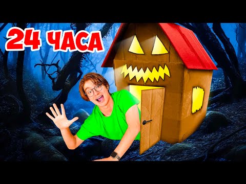 Видео: 24 часа в КАРТОННОМ ДОМЕ ПРИЗРАКЕ !