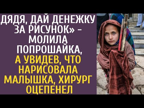 Видео: Дядя, дай денежку за рисунок» - молила попрошайка, а увидев, что нарисовала малышка, хирург оцепенел