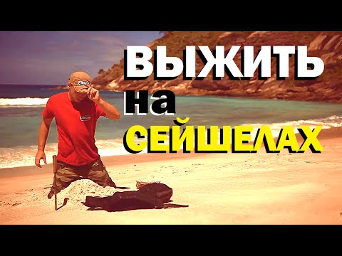 Видео: Галилео. Выжить на Сейшелах