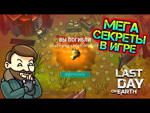 Видео: Мега ЛАЙФХАКИ и секреты в игре Last Day on earth: Survival