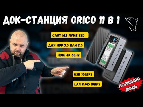 Видео: TYPE-C ДОК СТАНЦИЯ ORICO СО СЛОТАМИ ПОД M.2 NVME SSD, HDD 3.5 И 2.5, HDMI 4K 60 FPS, LAN RJ45 И USB