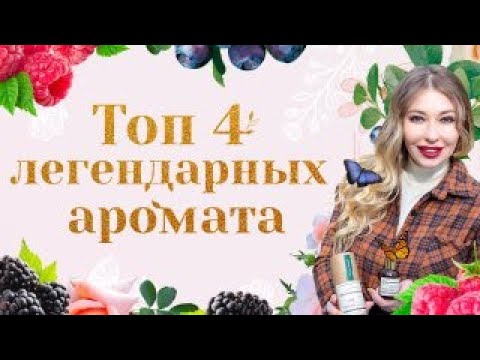 Видео: Легендарный нишевый парфюм. Какие ароматы считаются трендовыми? Именитая парфюмерия