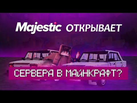 Видео: МАДЖЕСТИК открывает сервера в МАЙНКРАФТ?