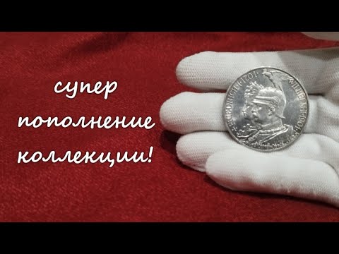 Видео: СУПЕР ПОПОЛНЕНИЕ КОЛЛЕКЦИИ!!! #коллекция #нумизматика #бонистика #coin