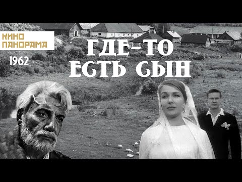 Видео: Где-то есть сын (1962 год) драма