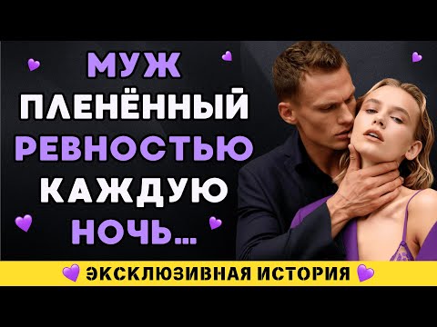 Видео: Ревнивый муж каждую ночь устраивает скандалы и слежку за женой дома