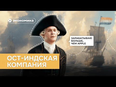 Видео: Как Ост-Индская компания изменила экономику