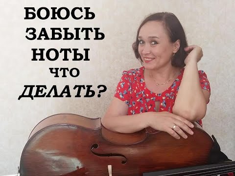Видео: 18 урок-Боюсь забыть ноты на сцене-что делать?