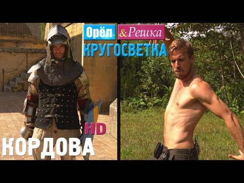 Видео: Орёл и Решка. Кругосветка - Кордова. Испания (1080p HD)