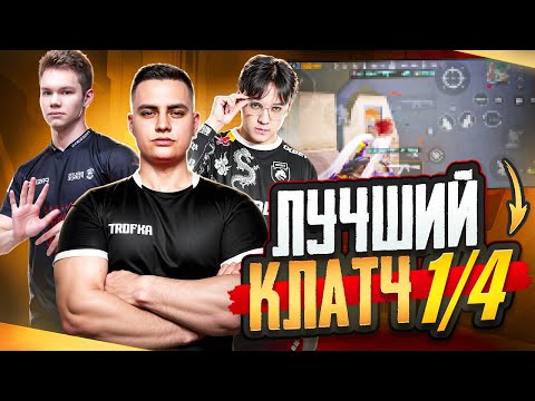 Видео: ВЫБИРАЕМ ЛУЧШИЙ КЛАТЧ 1vs3/4 от Pusto_tut🔥ВМЕСТЕ С KNOWME И PREPOD