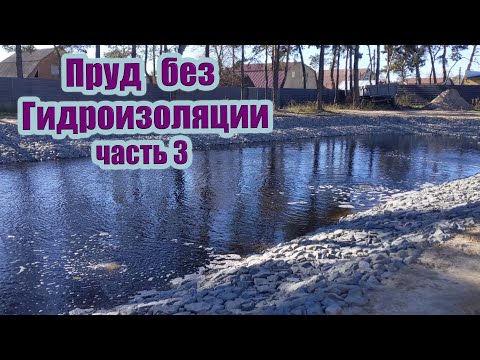Видео: Пруд без гидроизоляции (часть3)